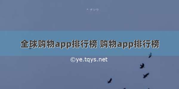 全球购物app排行榜 购物app排行榜