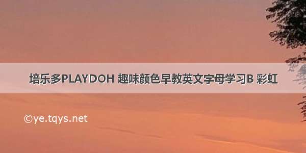 培乐多PLAYDOH 趣味颜色早教英文字母学习B 彩虹