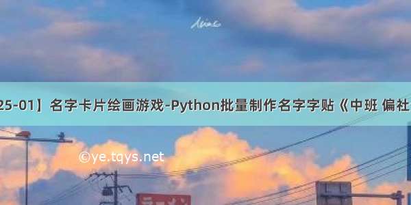 【教学类-25-01】名字卡片绘画游戏-Python批量制作名字字贴《中班 偏社会语言美术）