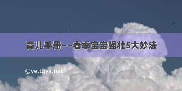 育儿手册——春季宝宝强壮5大妙法