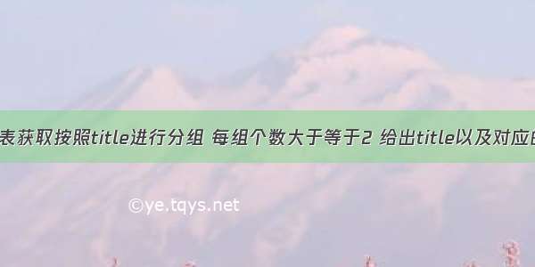 从titles表获取按照title进行分组 每组个数大于等于2 给出title以及对应的数目t。