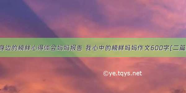 身边的榜样心得体会妈妈报告 我心中的榜样妈妈作文600字(二篇)