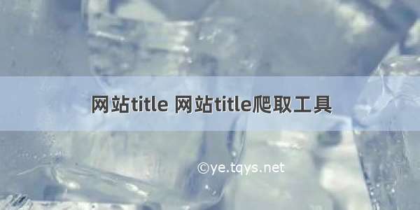 网站title 网站title爬取工具