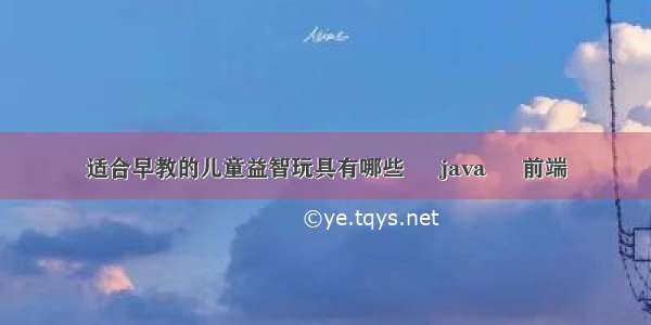 适合早教的儿童益智玩具有哪些 – java – 前端