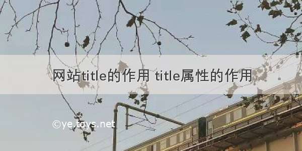 网站title的作用 title属性的作用