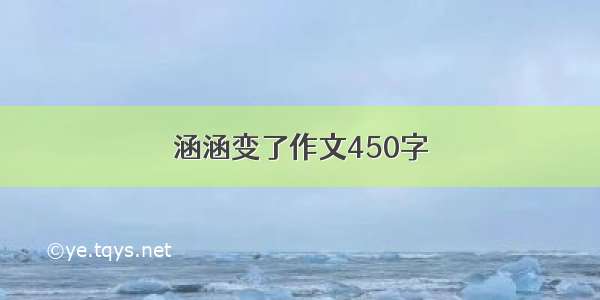 涵涵变了作文450字