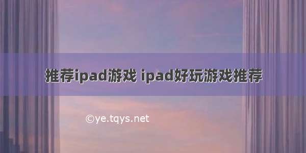 推荐ipad游戏 ipad好玩游戏推荐