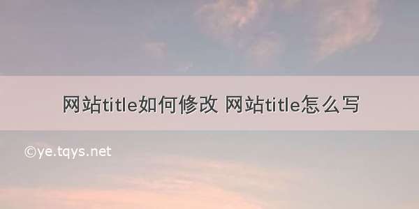 网站title如何修改 网站title怎么写