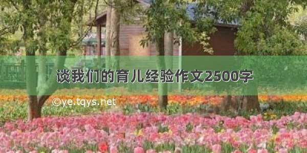 谈我们的育儿经验作文2500字