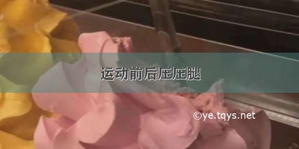 运动前后压压腿