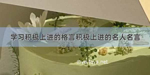 学习积极上进的格言积极上进的名人名言