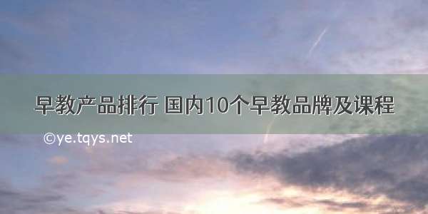 早教产品排行 国内10个早教品牌及课程