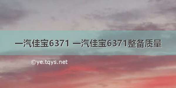 一汽佳宝6371 一汽佳宝6371整备质量