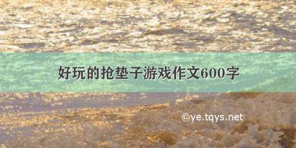 好玩的抢垫子游戏作文600字