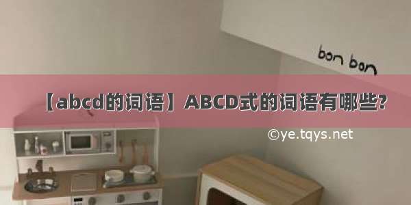 【abcd的词语】ABCD式的词语有哪些?