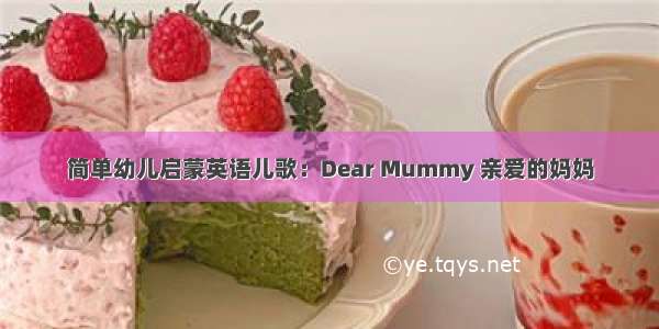 简单幼儿启蒙英语儿歌：Dear Mummy 亲爱的妈妈