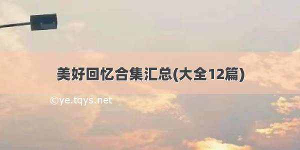 美好回忆合集汇总(大全12篇)