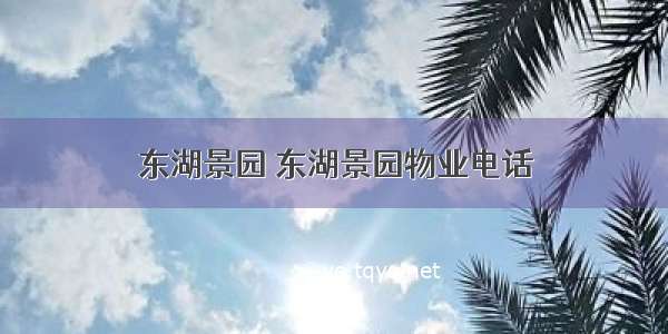 东湖景园 东湖景园物业电话