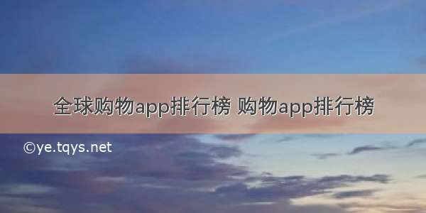 全球购物app排行榜 购物app排行榜