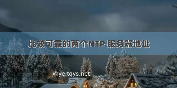 比较可靠的两个NTP 服务器地址