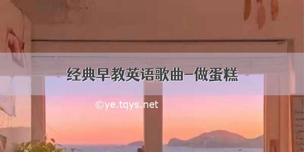 经典早教英语歌曲-做蛋糕