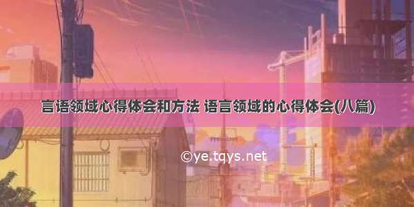 言语领域心得体会和方法 语言领域的心得体会(八篇)