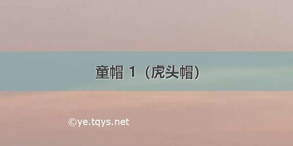 童帽 1（虎头帽）