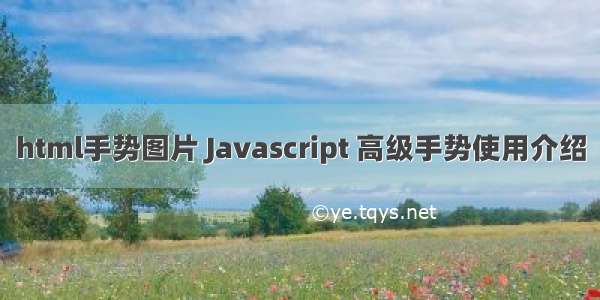 html手势图片 Javascript 高级手势使用介绍