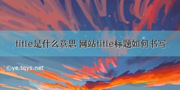 title是什么意思 网站title标题如何书写