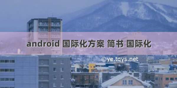 android 国际化方案 简书 国际化