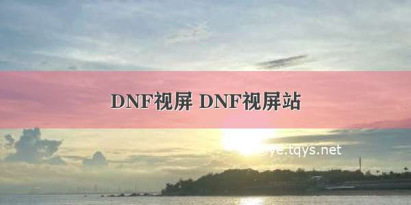 DNF视屏 DNF视屏站