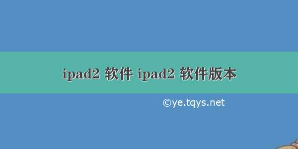 ipad2 软件 ipad2 软件版本