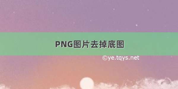 PNG图片去掉底图