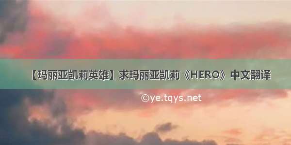 【玛丽亚凯莉英雄】求玛丽亚凯莉《HERO》中文翻译