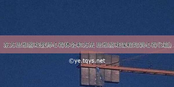 东方思维游戏教师心得体会和方法 思维游戏课程培训心得(3篇)