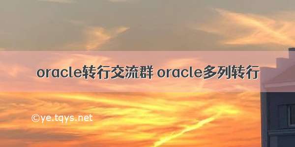 oracle转行交流群 oracle多列转行