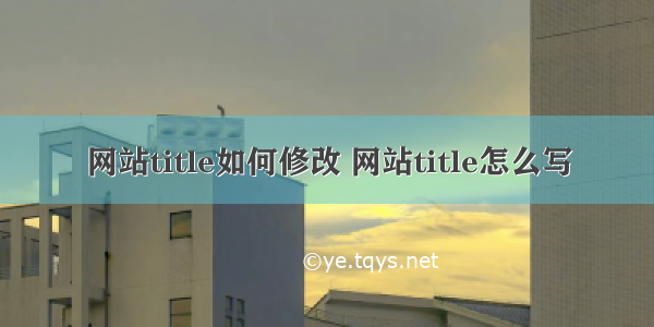 网站title如何修改 网站title怎么写