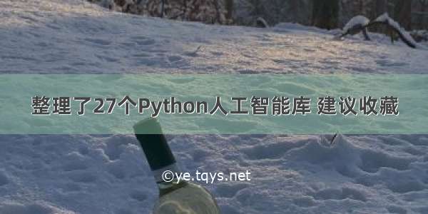 整理了27个Python人工智能库 建议收藏