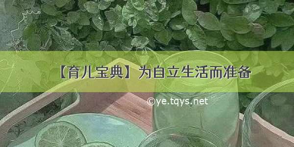 【育儿宝典】为自立生活而准备