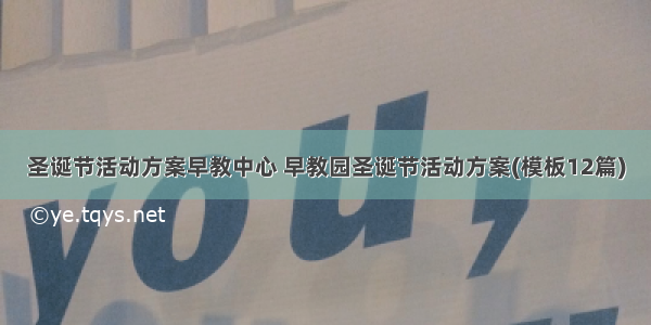 圣诞节活动方案早教中心 早教园圣诞节活动方案(模板12篇)