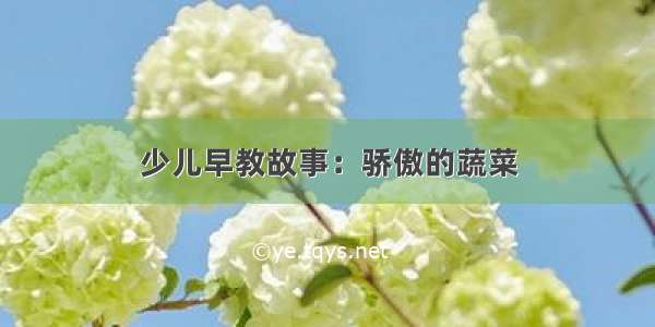 少儿早教故事：骄傲的蔬菜