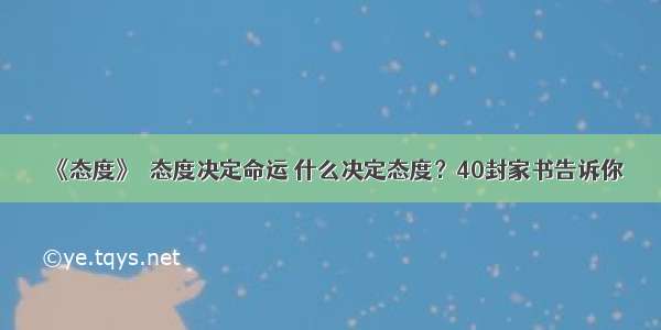 《态度》｜态度决定命运 什么决定态度？40封家书告诉你