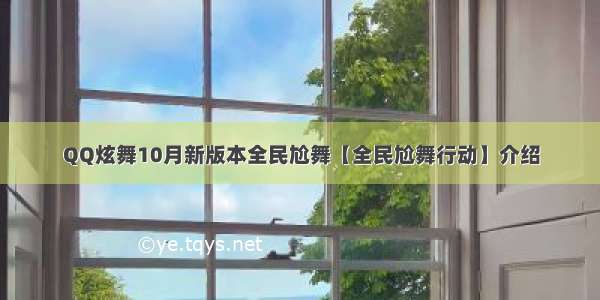 QQ炫舞10月新版本全民尬舞【全民尬舞行动】介绍