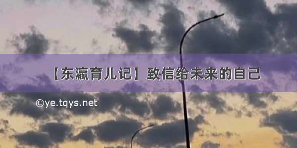 【东瀛育儿记】致信给未来的自己