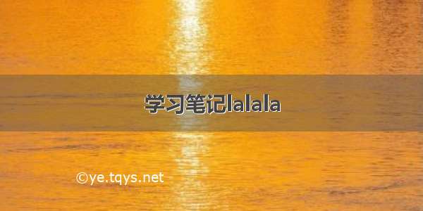 学习笔记lalala