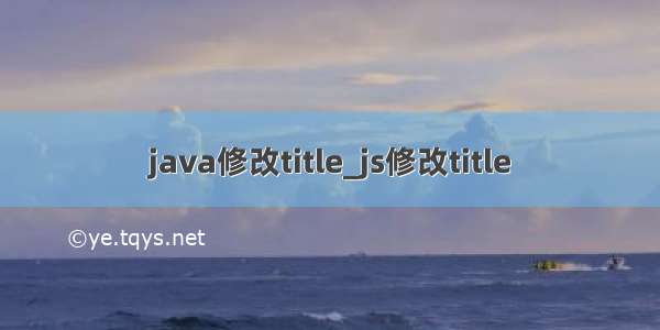 java修改title_js修改title