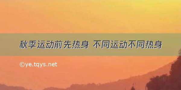 秋季运动前先热身 不同运动不同热身