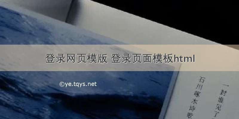 登录网页模版 登录页面模板html