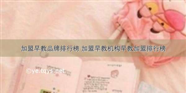 加盟早教品牌排行榜 加盟早教机构早教加盟排行榜