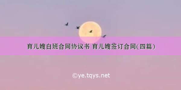 育儿嫂白班合同协议书 育儿嫂签订合同(四篇)